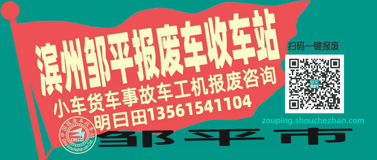 滨州邹平收车站报废咨询